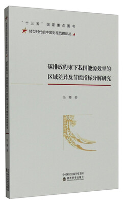 

碳排放约束下我国能源效率的区域差异及节能指标分解研究