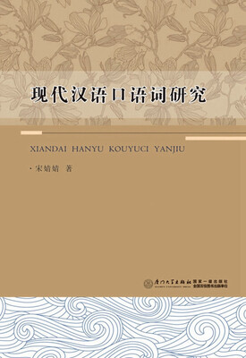 

现代汉语口语词研究
