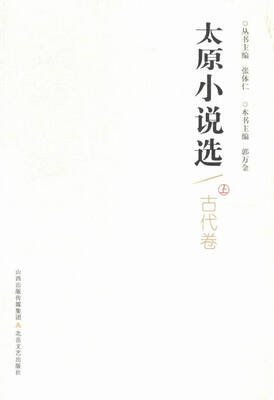 

太原小说选:古代卷