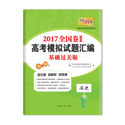 

天利38套 2017年全国卷Ⅱ高考模拟试题汇编：历史（基础过关版）