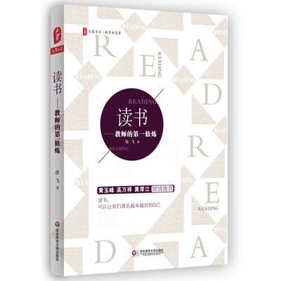 

大夏书系·读书：教师的第一修炼