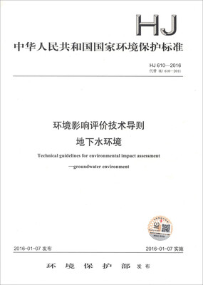 

中华人民共和国国家环境保护标准HJ 610-2016环境影响评价技术导则 地下水环境