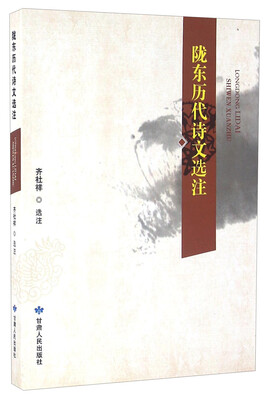 

陇东历代诗文选注