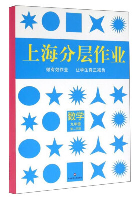 

上海分层作业：数学（九年级 第2学期）