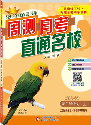 

2016年秋 轻巧夺冠直通书系·周测月考直通名校：四年级语文上（江苏版）