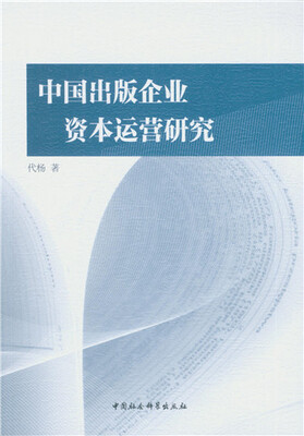 

中国出版企业资本运营研究