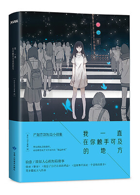 

我一直在你触手可及的地方