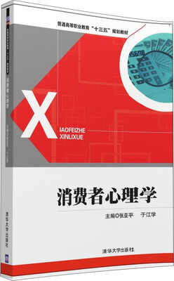 

消费者心理学/普通高等职业教育“十三五”规划教材