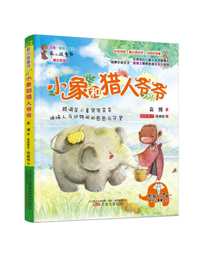 

小象和猎人爷爷