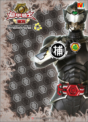 

铠甲勇士捕将·3D互动小拼图6