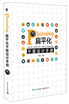 

Photoshop扁平化平面设计手册（全彩）（含DVD光盘1张）