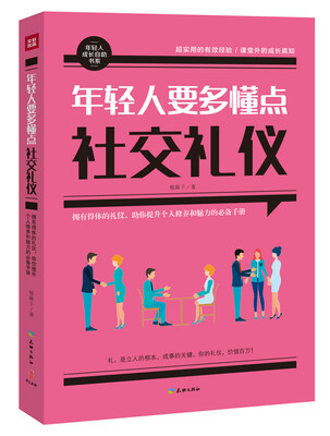 

年轻人要多懂点社交礼仪