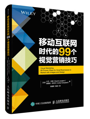 

移动互联网时代的99个视觉营销技巧