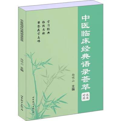 

中医临床经典语录荟萃汉英对照
