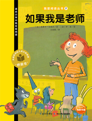 

我爱阅读丛书：如果我是老师