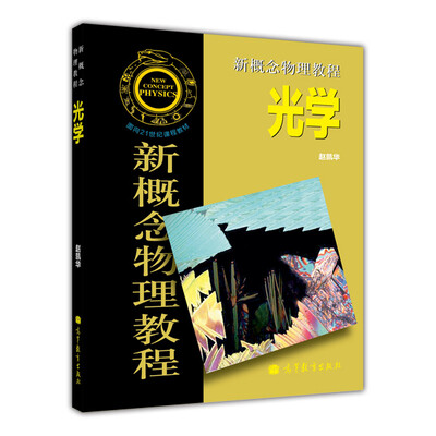 

新概念物理教程--光学