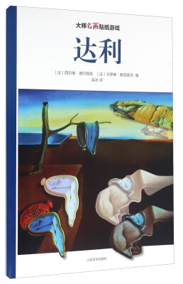 

大师名画贴纸游戏：达利