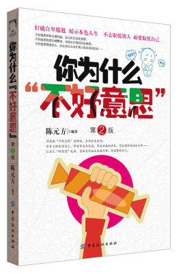 

你为什么“不好意思”(第2版