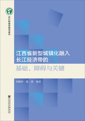 

江西省新型城镇化融入长江经济带的基础、障碍与关键