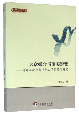 

大众媒介与审美嬗变传媒语境中新世纪文学的转型研究