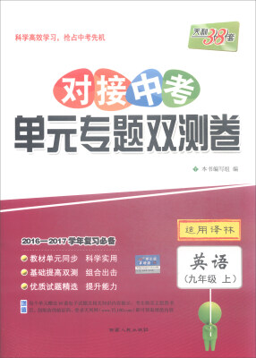 

天利38套 2016-2017学年复习必备 对接中考单元专题双测卷：英语（九年级上 适用译林）