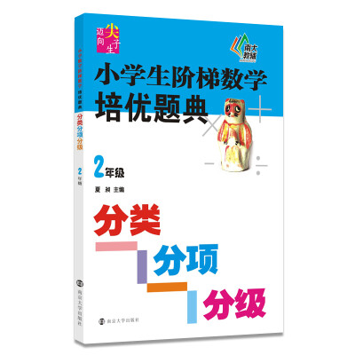 

新课标迈向尖子生系列·小学生阶梯数学培优题典 分类、分项、分级 二年级