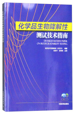 

化学品生物降解性测试技术指南