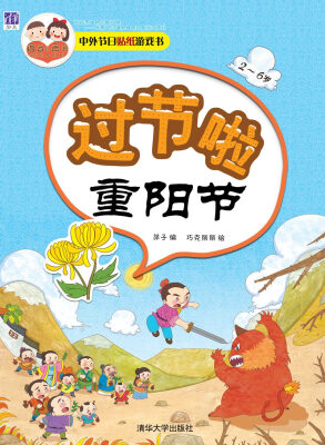 

中外节日贴纸游戏书过节啦·重阳节