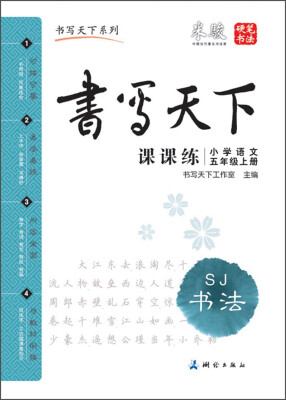 

书写天下系列：小学语文课课练（五年级上册 SJ）