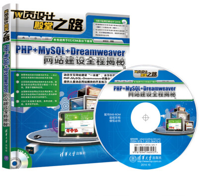 

网页设计殿堂之路:PHP+MySQL+Dreamweaver网站建设全程揭秘（附光盘）