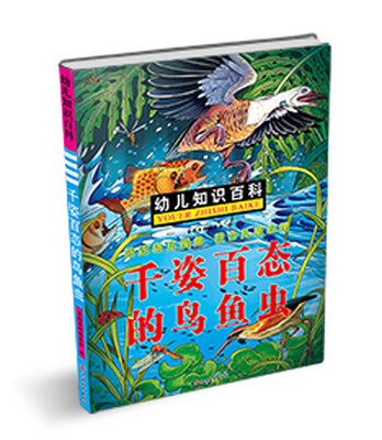 

幼儿知识百科千姿百态的鸟鱼虫