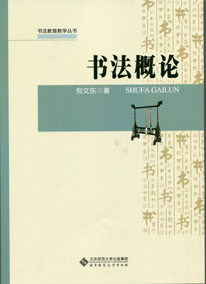 

书法教育教学丛书：书法概论