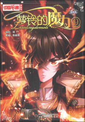 

中国卡通漫画书：萝铃的魔力9（漫画版）