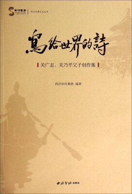 

写给世界的诗：关广志、关乃平父子创作集