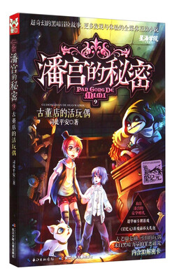 

潘宫的秘密9：古董店的活玩偶