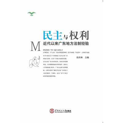 

民主与权利近代以来广东地方法制经济