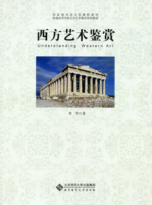 

国家级双语示范课程教材·普通高等学校公共艺术教育系列教材西方艺术鉴赏