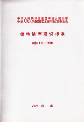 

植物油库建设标准 建标 118-2009