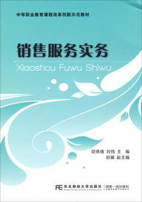 

销售服务实务/中等职业教育课程改革创新示范教材