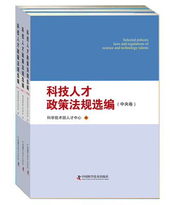 

科技人才政策法规选编（中央卷·地方卷上·地方卷下）