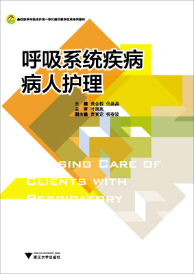 

呼吸系统疾病病人护理(基础医学与临床护理一体化融合教学改革系列教材