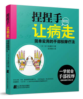

捏捏手让病走：简单实用的手部按摩疗法