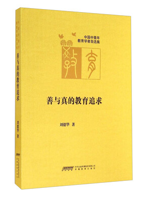 

中国中青年教育学者自选集善与真的教育追求