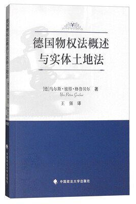 

德国物权法概述与实体土地法