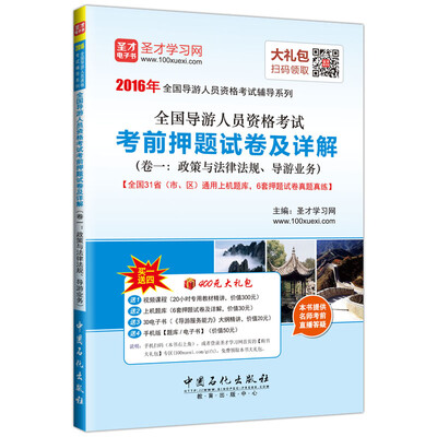 

2016年全国导游人员资格考试 考前押题试卷及详解 （卷一 政策与法律法规 导游业务）
