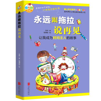 

永远跟拖拉说再见 让我成为时间主人的故事