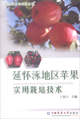 

延庆区科普系列丛书延怀涿地区苹果实用栽培技术