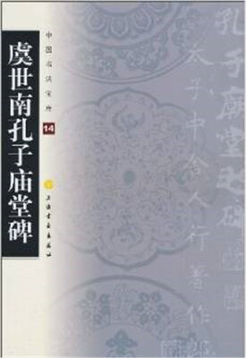 

中国书法宝库·虞世南孔子庙堂碑