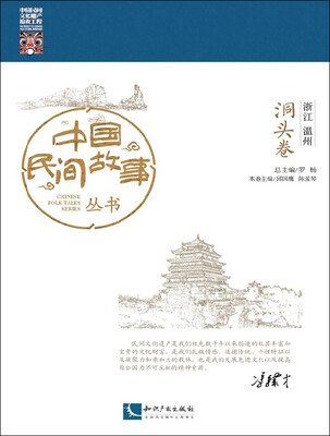 

中国民间故事丛书 浙江温州 洞头卷
