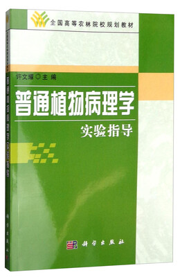 

普通植物病理学实验指导